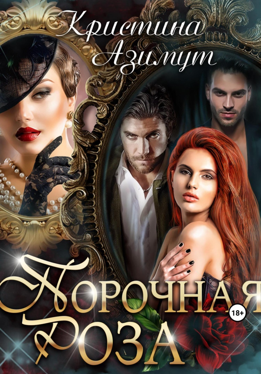 Обложка книги «Порочная Роза»