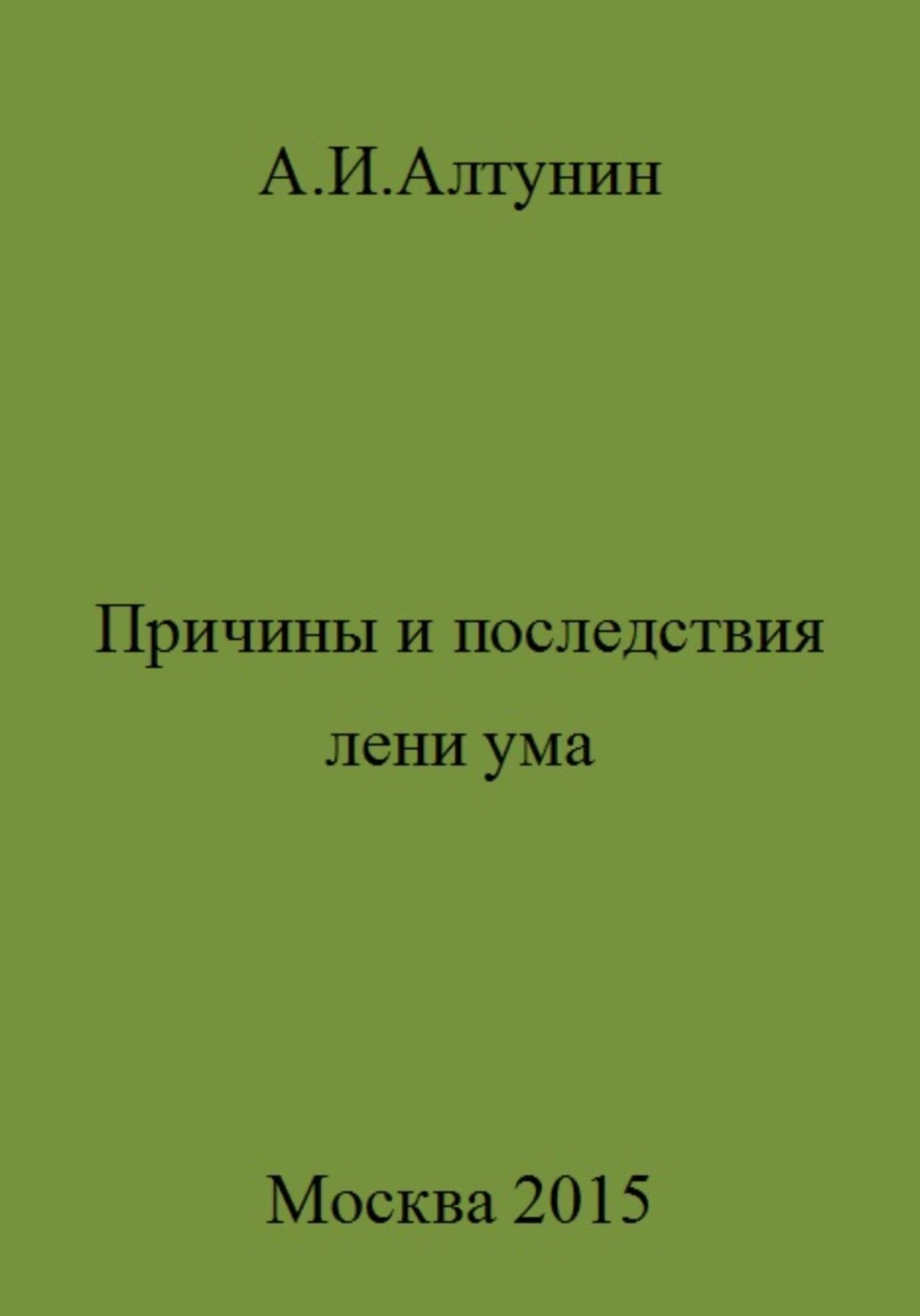 Обложка книги «Причины и последствия лени ума»