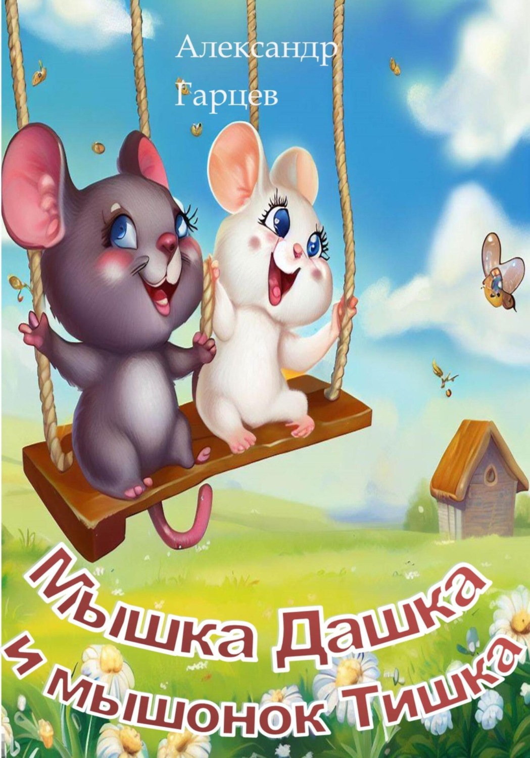 Обложка книги «Мышка Дашка и мышонок Тишка»