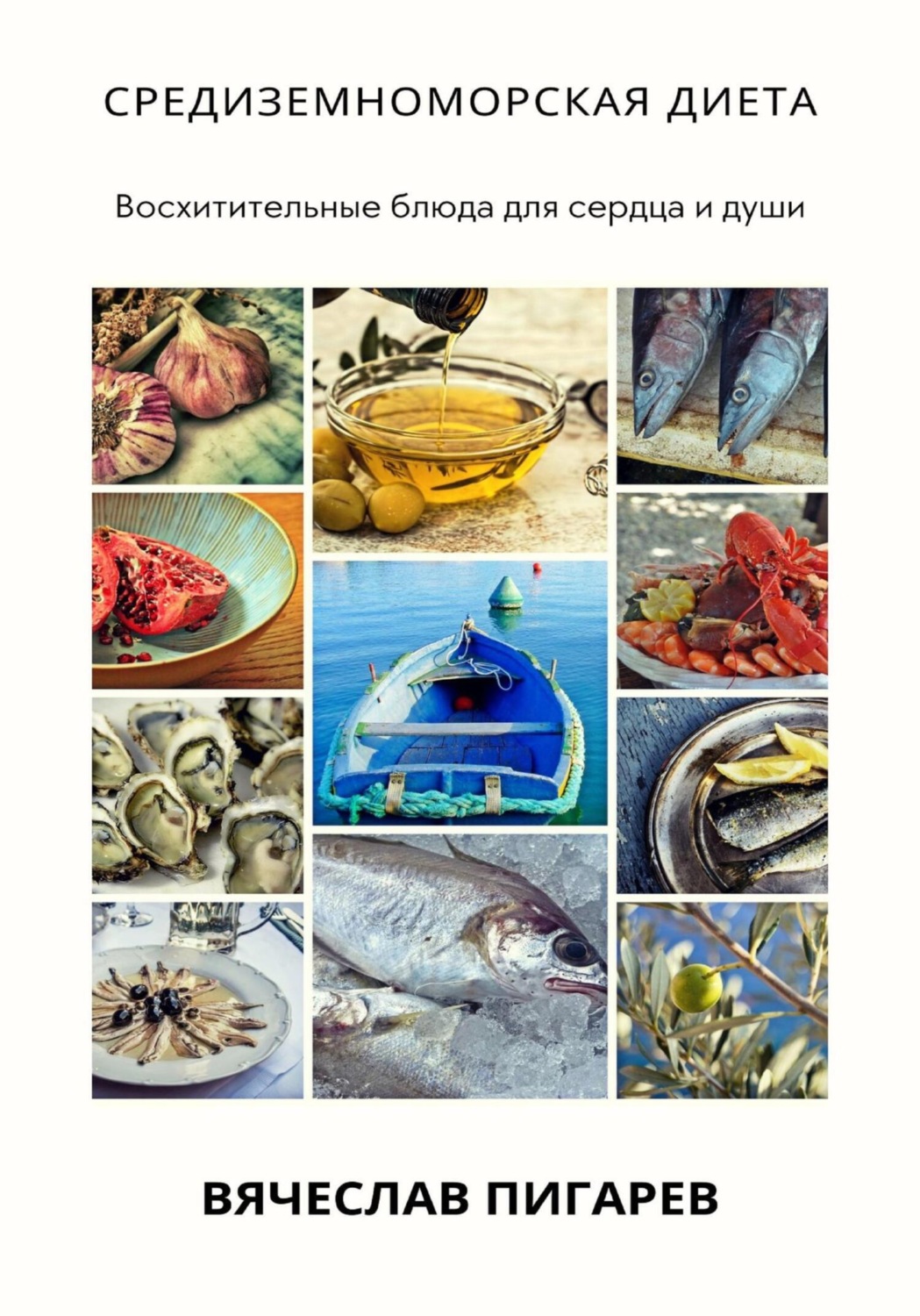 Обложка книги «Средиземноморская диета: Восхитительные блюда для сердца и души»