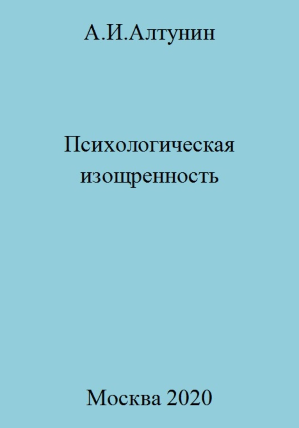 Обложка книги «Психологическая изощренность»