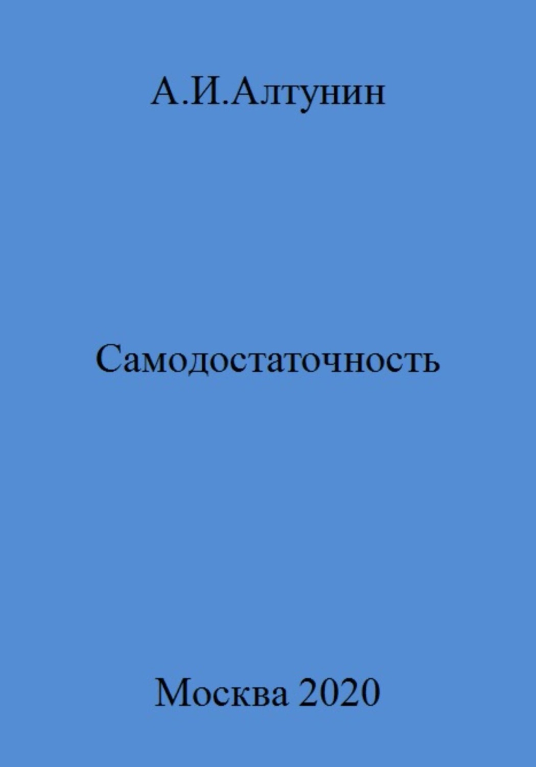 Обложка книги «Самодостаточность»