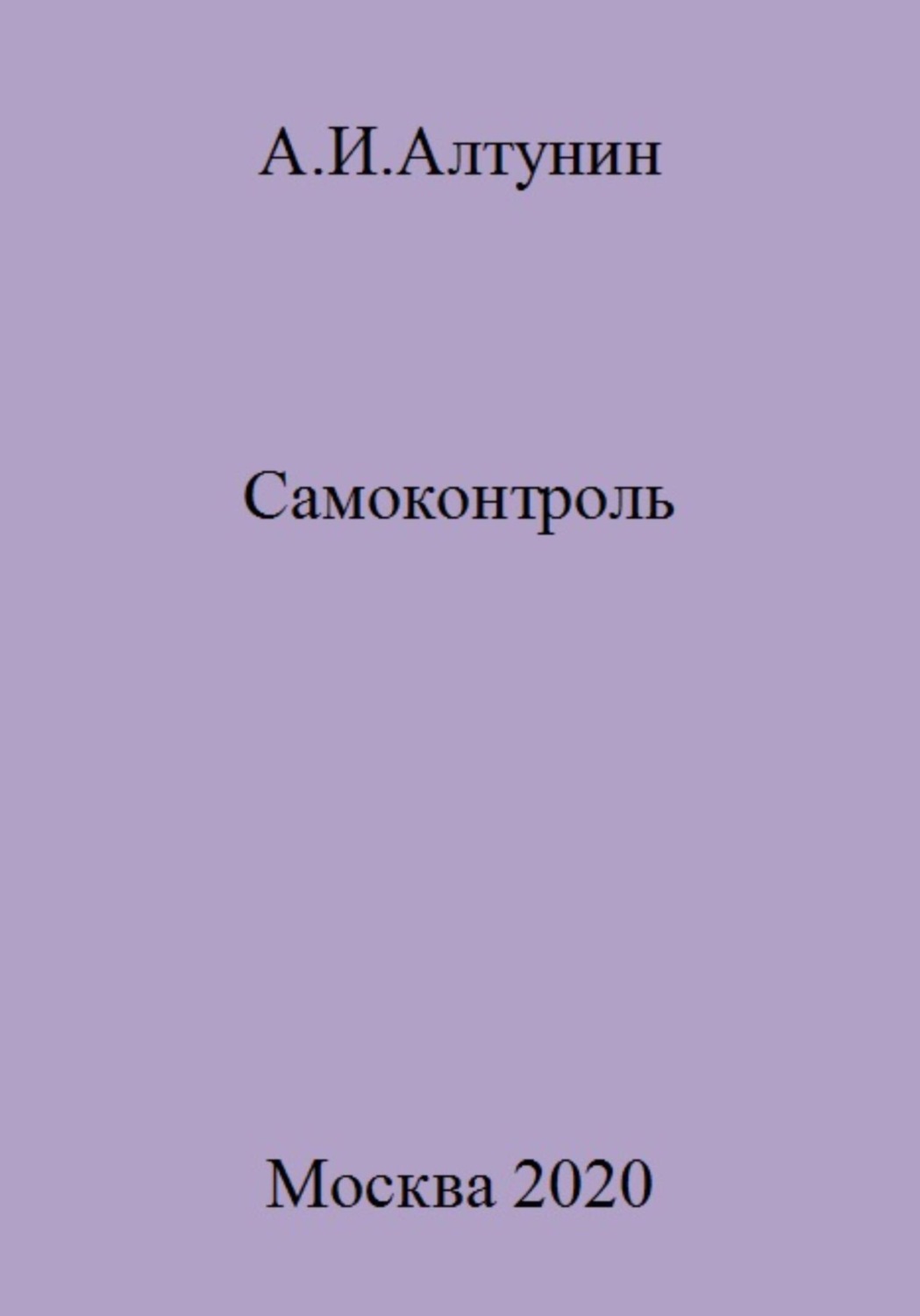 Обложка книги «Самоконтроль»