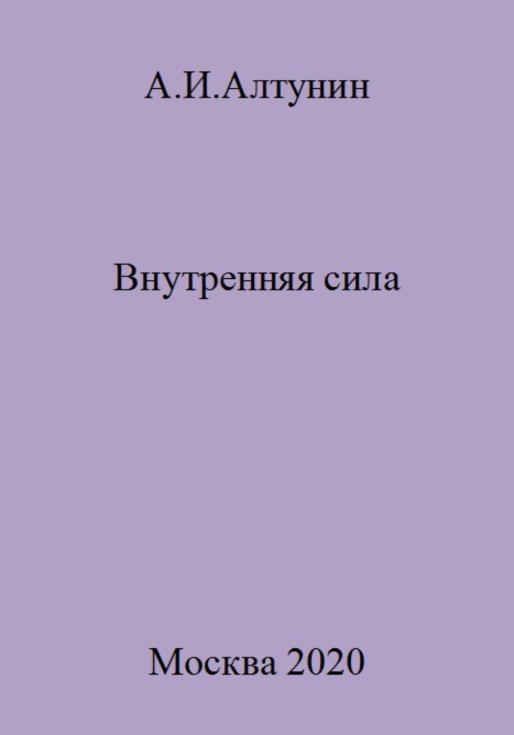Обложка книги «Внутренняя сила»