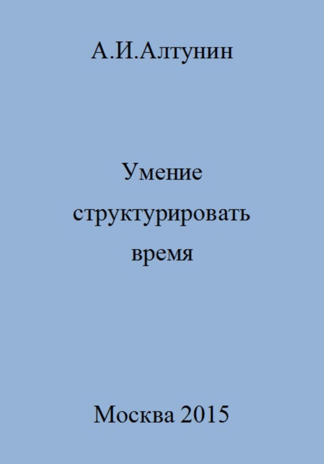 Обложка книги «Умение структурировать время»