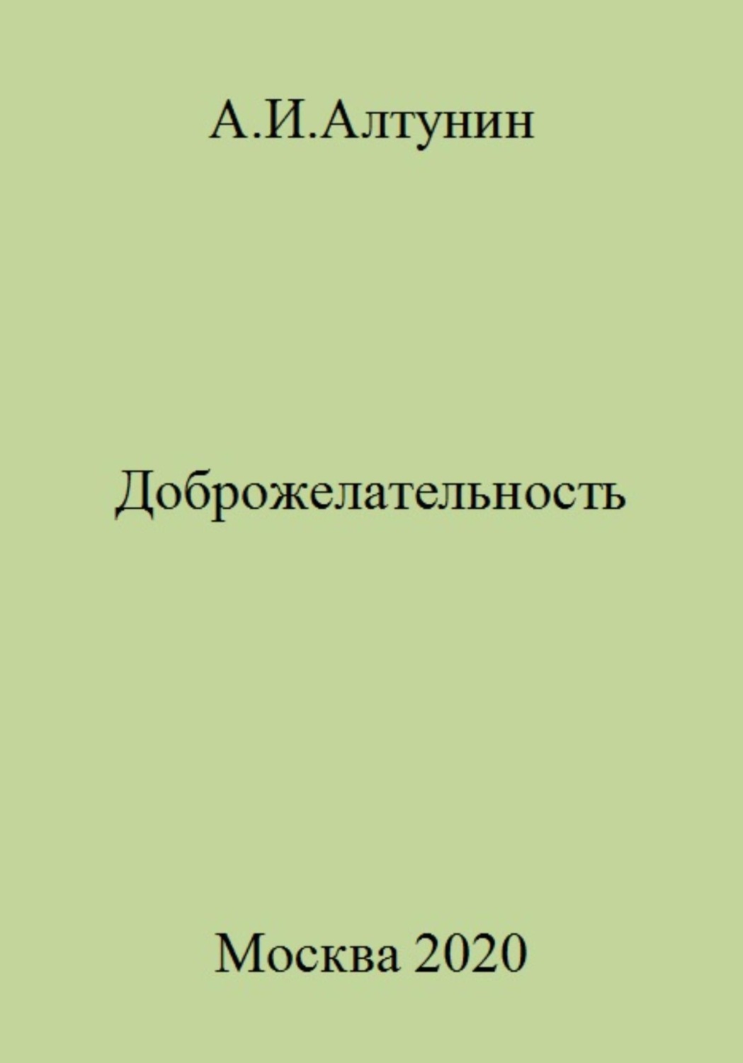 Обложка книги «Доброжелательность»