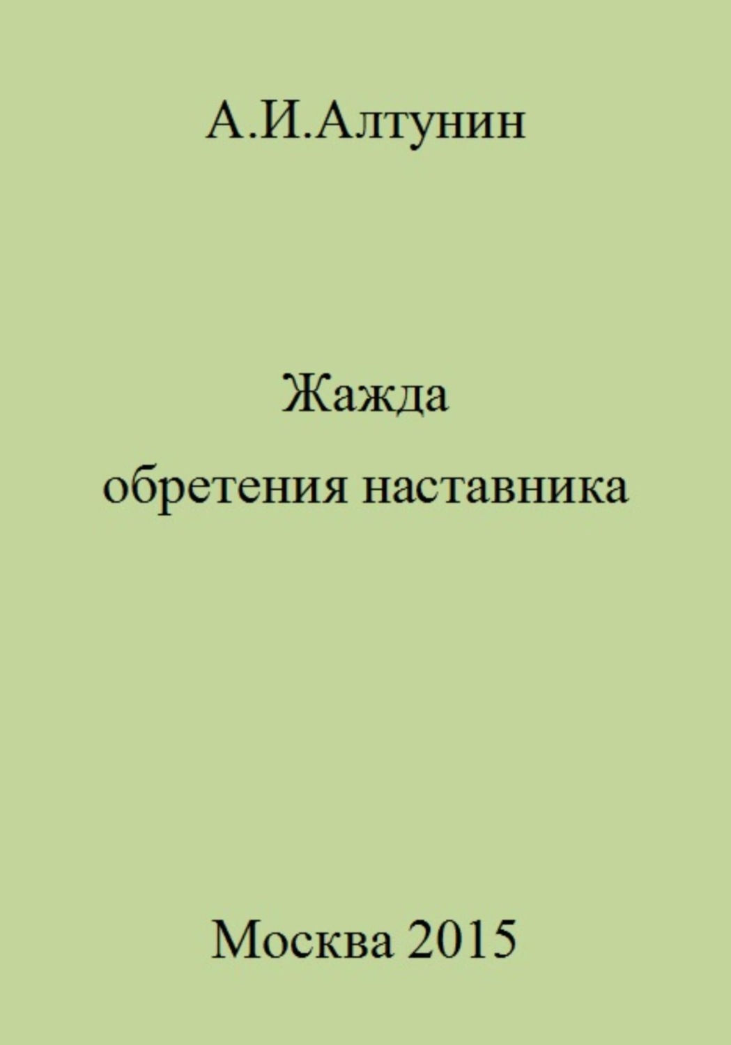 Обложка книги «Жажда обретения наставника»