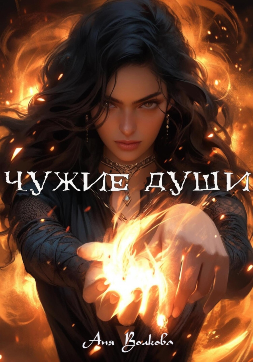 Обложка книги «Чужие души»