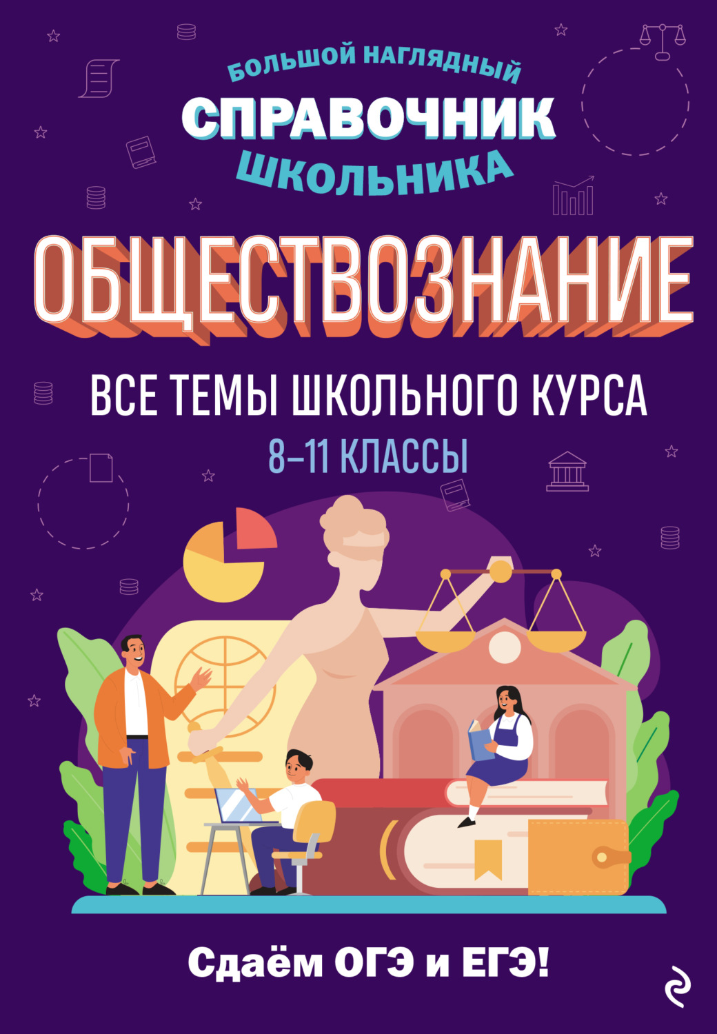Обложка книги «Обществознание. Все темы школьного курса. 8–11 классы»