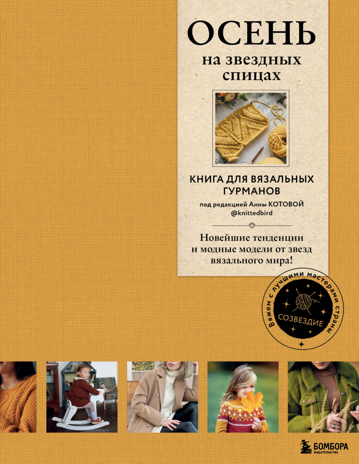 Обложка книги «ОСЕНЬ на звездных спицах. Книга для вязальных гурманов. Новейшие тенденции и модные модели от звезд вязального мира!»