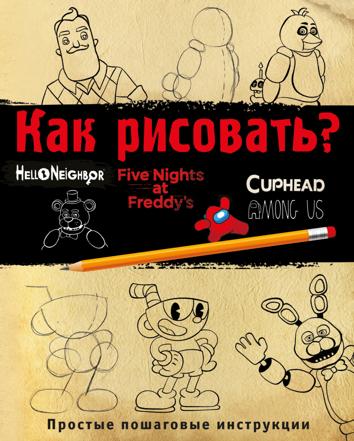Обложка книги «Как рисовать? (ФНАФ, Привет, сосед, Амонг Ас, Капхэд)»