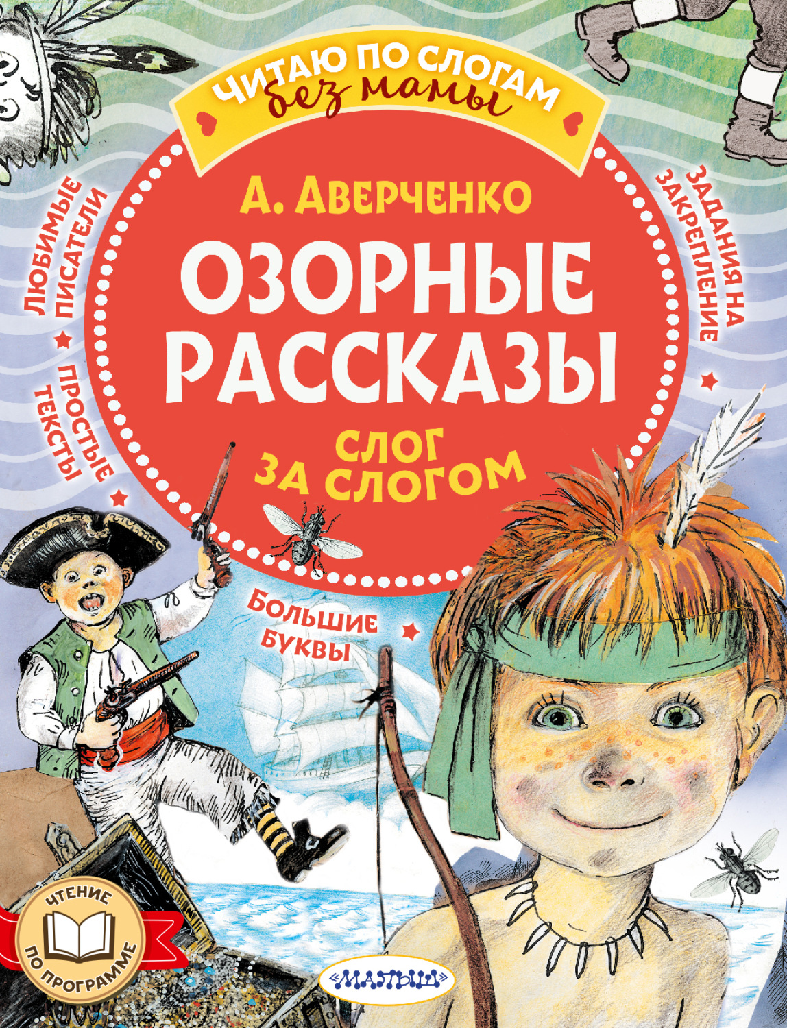 Обложка книги «Озорные рассказы: слог за слогом»