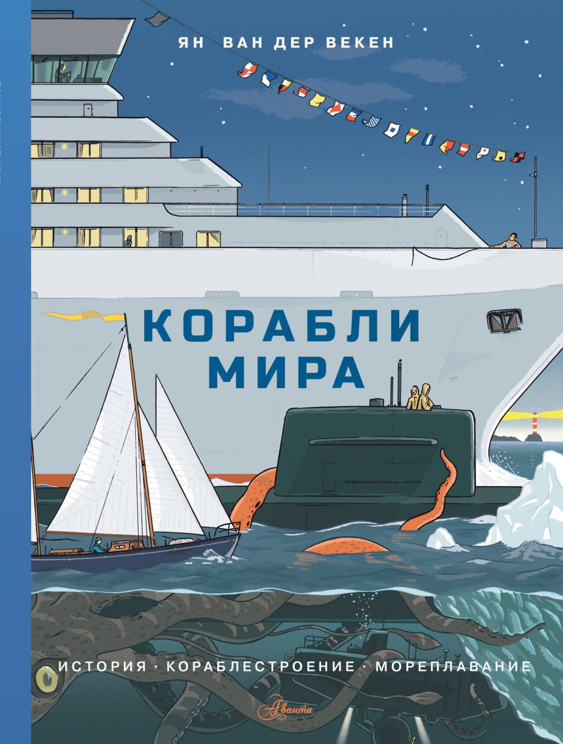 Обложка книги «Корабли мира. История, кораблестроение, мореплавание»