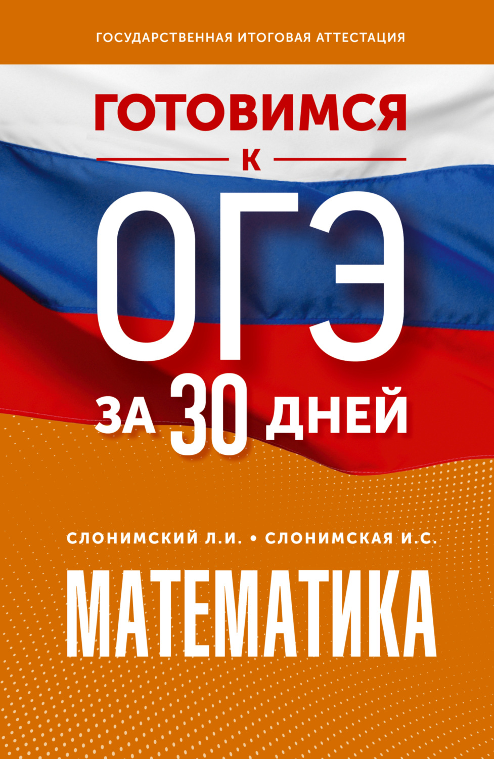 Обложка книги «Готовимся к ОГЭ за 30 дней. Математика»