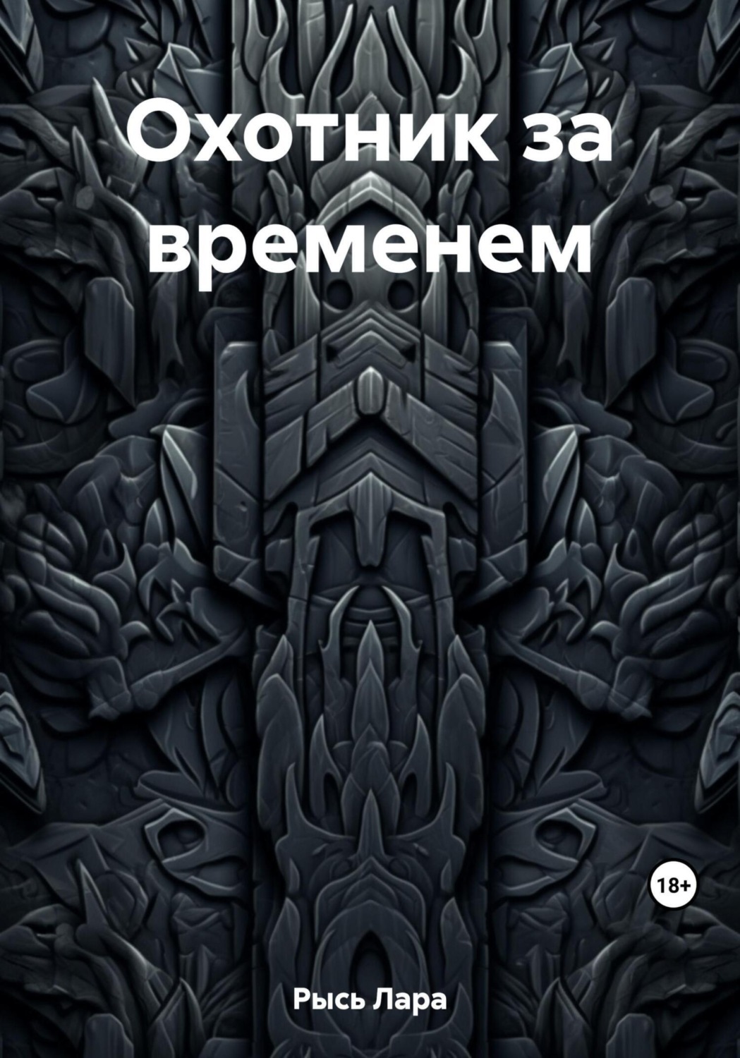 Обложка книги «Охотник за временем»