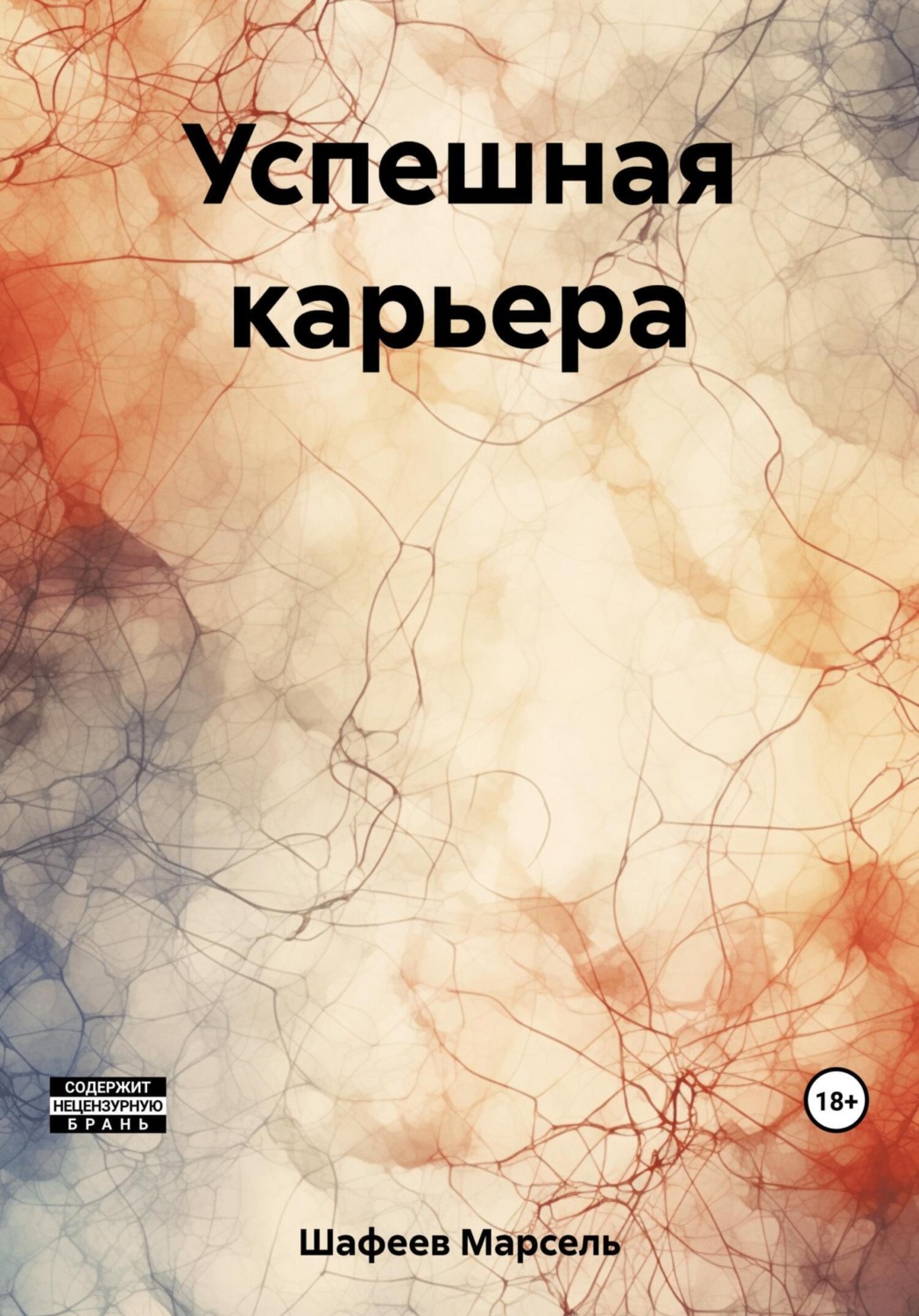 Обложка книги «Успешная карьера»