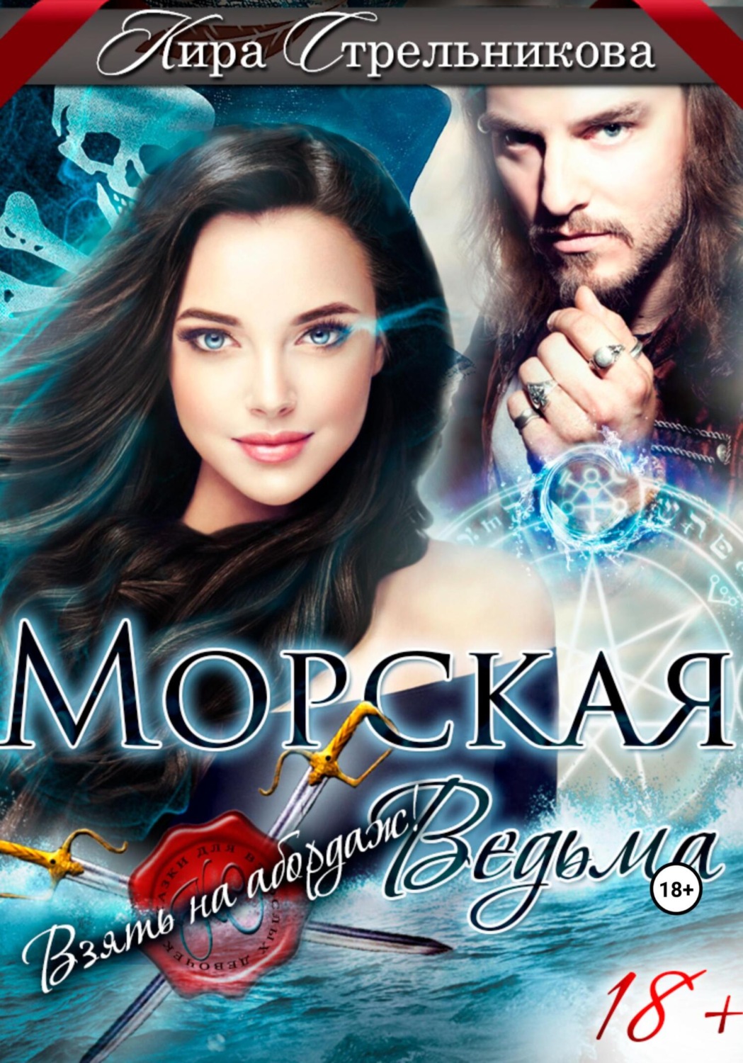Обложка книги «Морская ведьма. Взять на абордаж!»