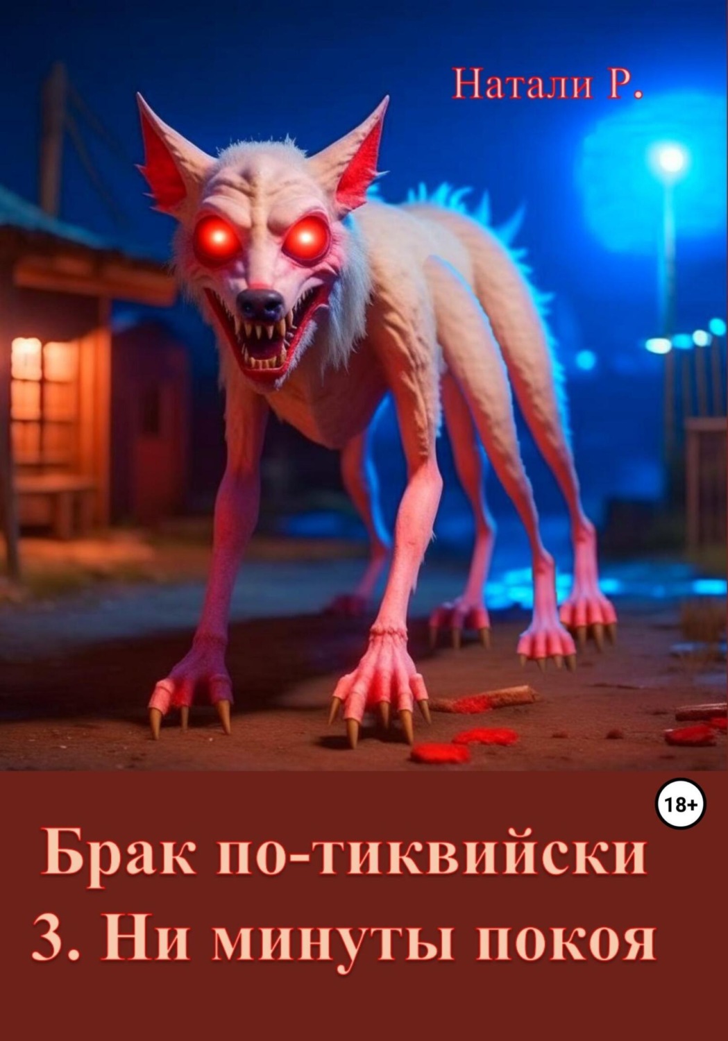 Обложка книги «Брак по-тиквийски. 3. Ни минуты покоя»