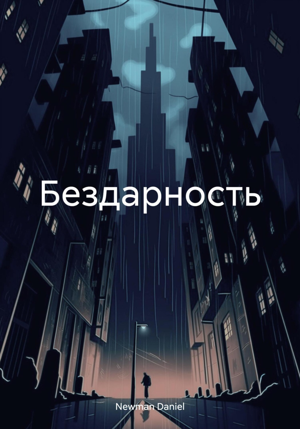Обложка книги «Бездарность»
