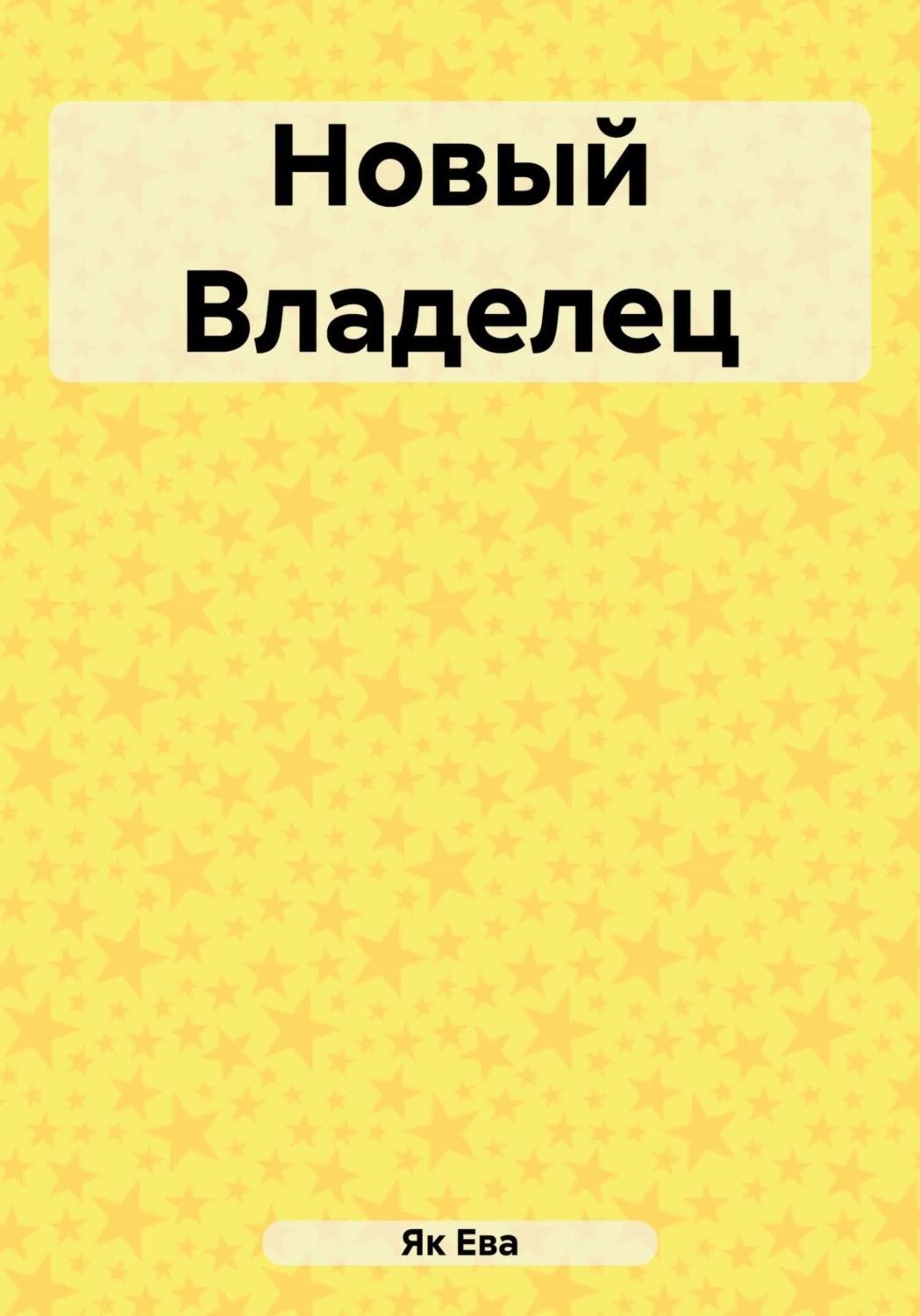 Обложка книги «Новый Владелец»