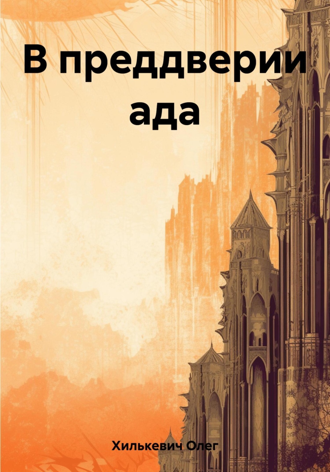 Обложка книги «В преддверии ада»