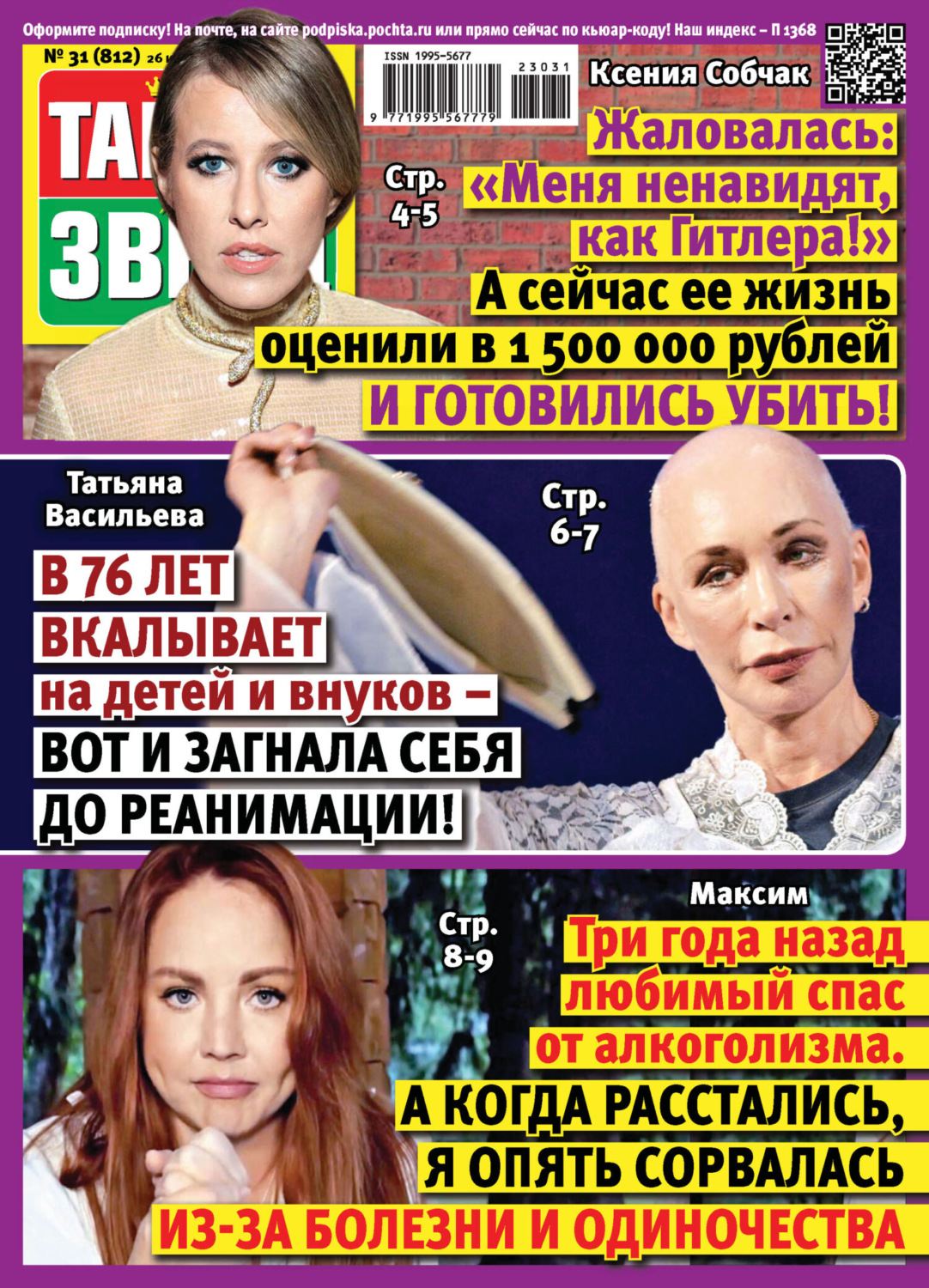 Обложка книги «Тайны звёзд №31/2023»