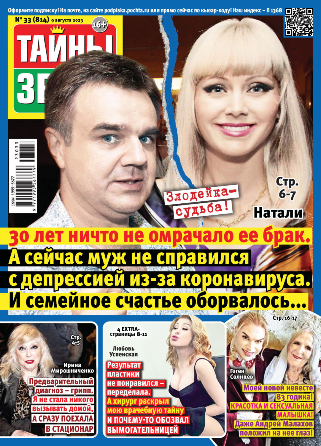 Обложка книги «Тайны звёзд №33/2023»
