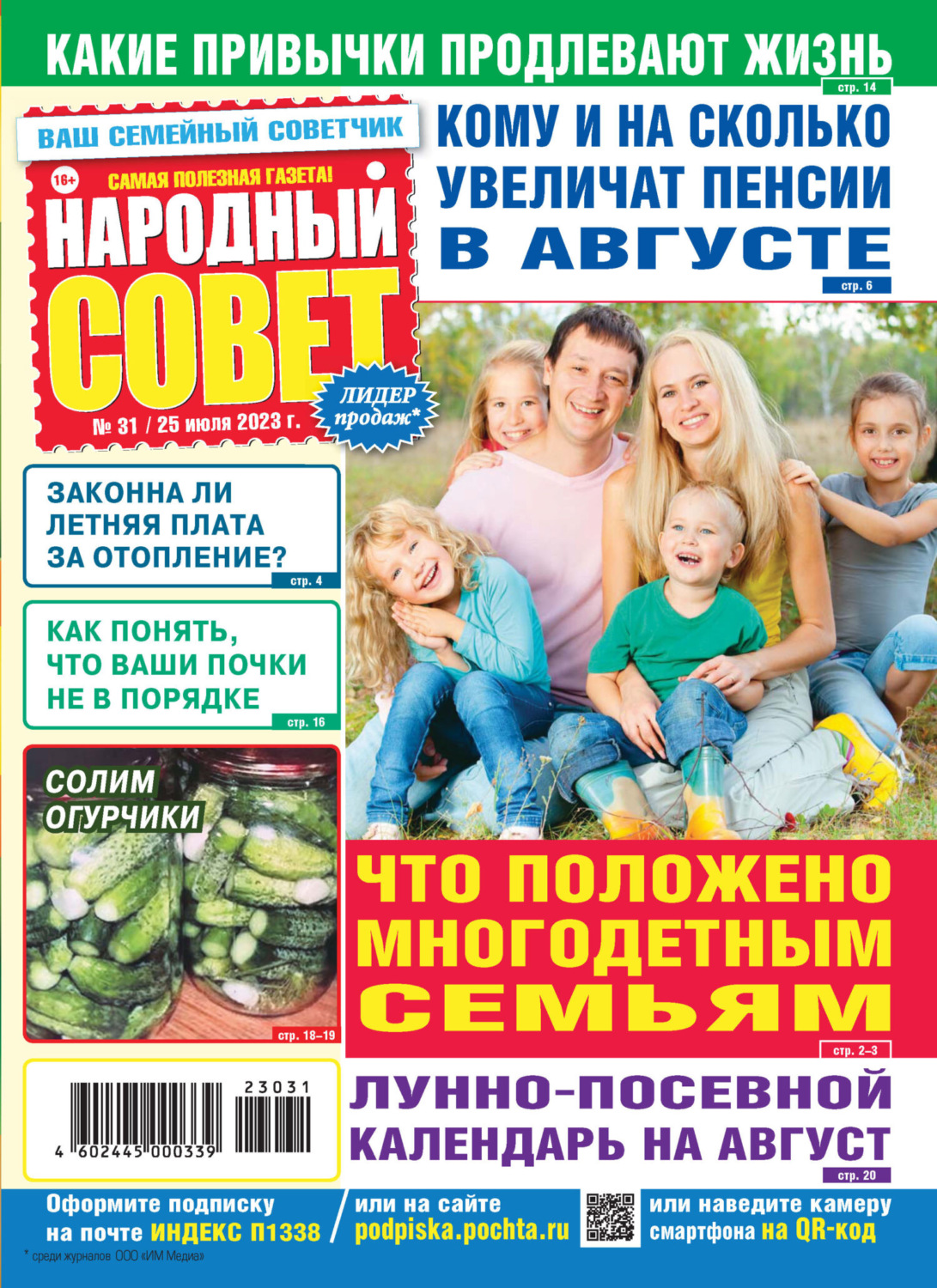 Обложка книги «Народный совет №31/2023»