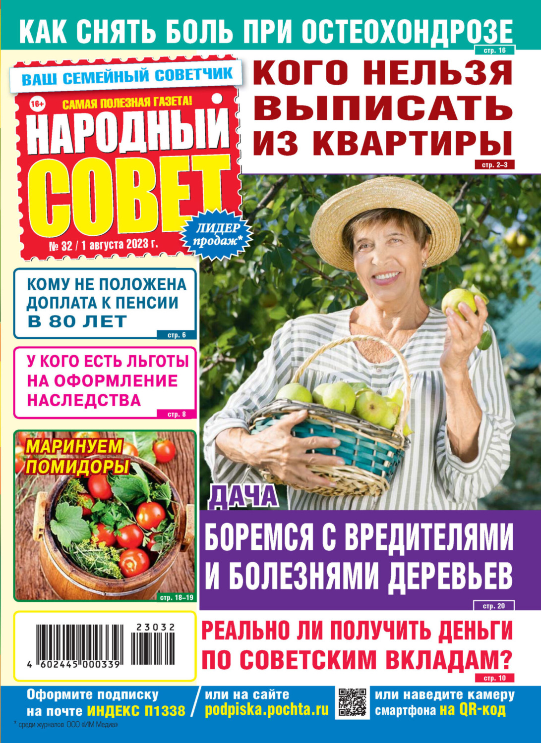 Обложка книги «Народный совет №32/2023»