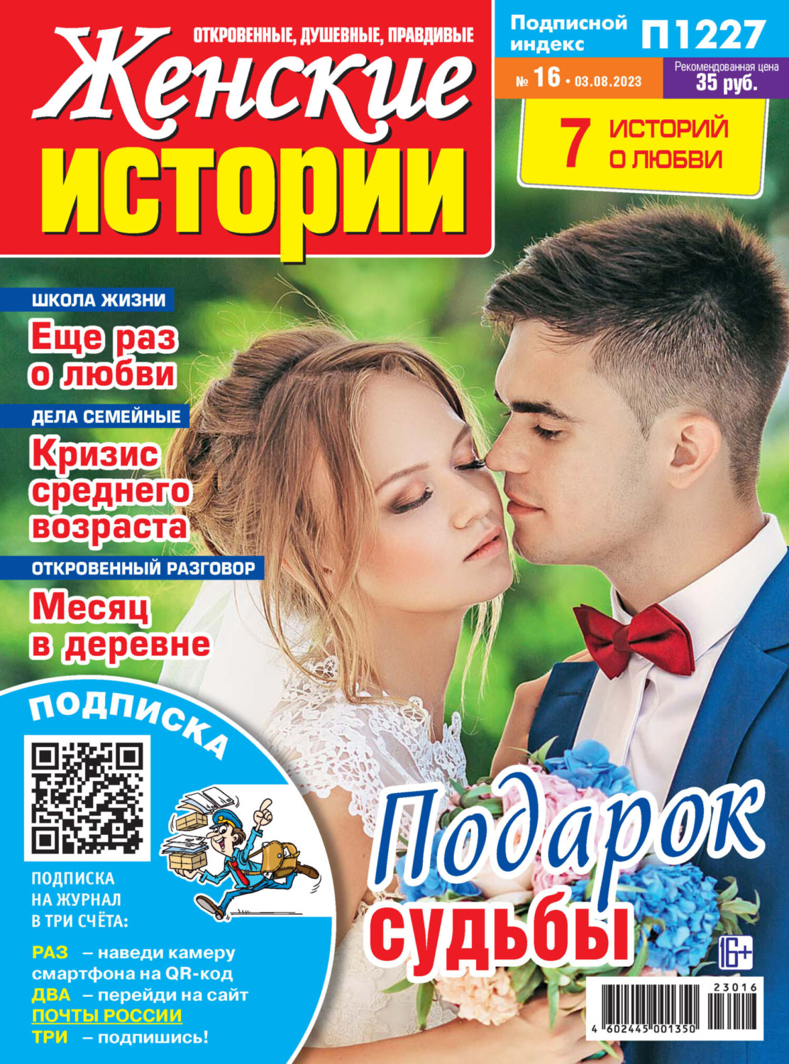 Обложка книги «Женские истории №16/2023»