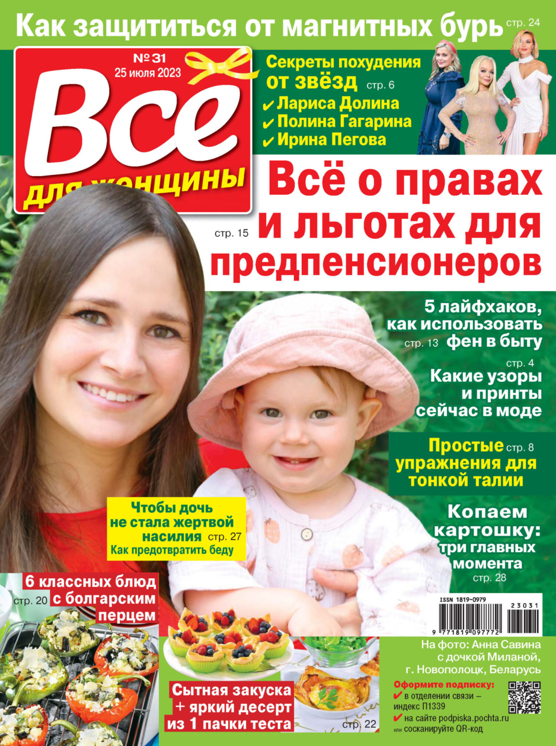 Обложка книги «Всё для женщины №31/2023»