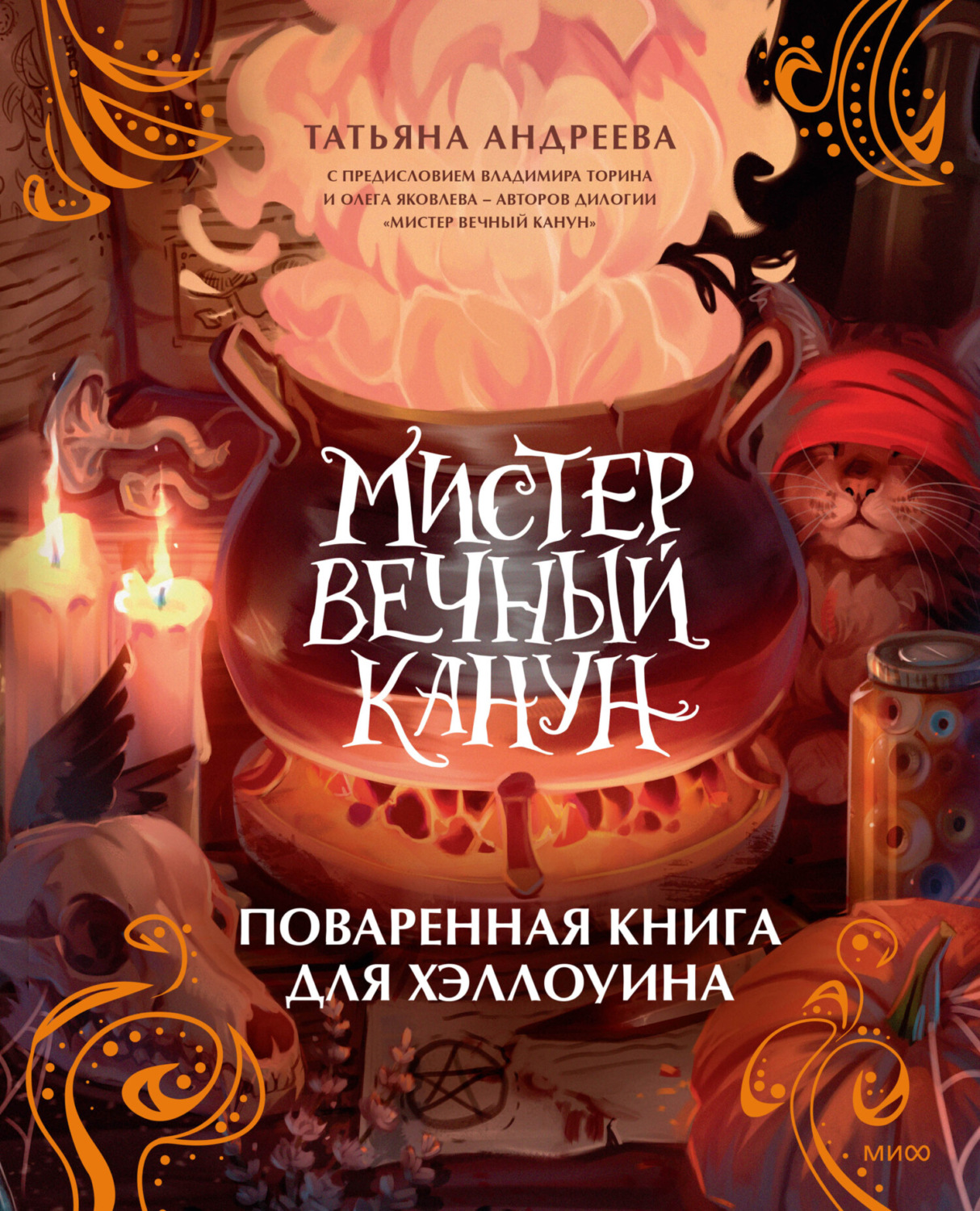 Обложка книги «Мистер Вечный Канун. Поваренная книга для Хэллоуина»