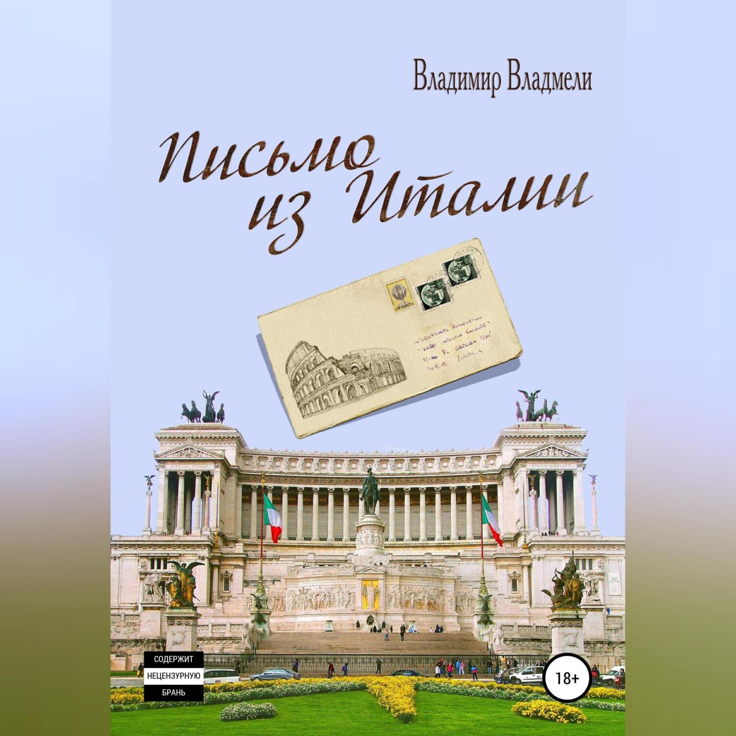 Обложка книги «Письмо из Италии»