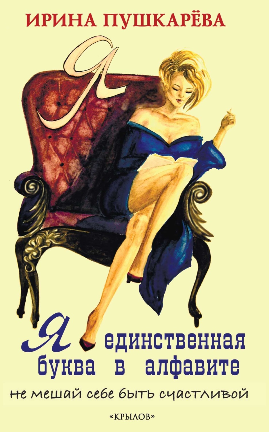 Обложка книги «Я – единственная буква в алфавит. Не мешай себе быть счастливой»