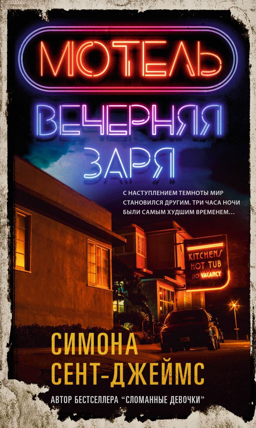 Обложка книги «Мотель «Вечерняя заря»»