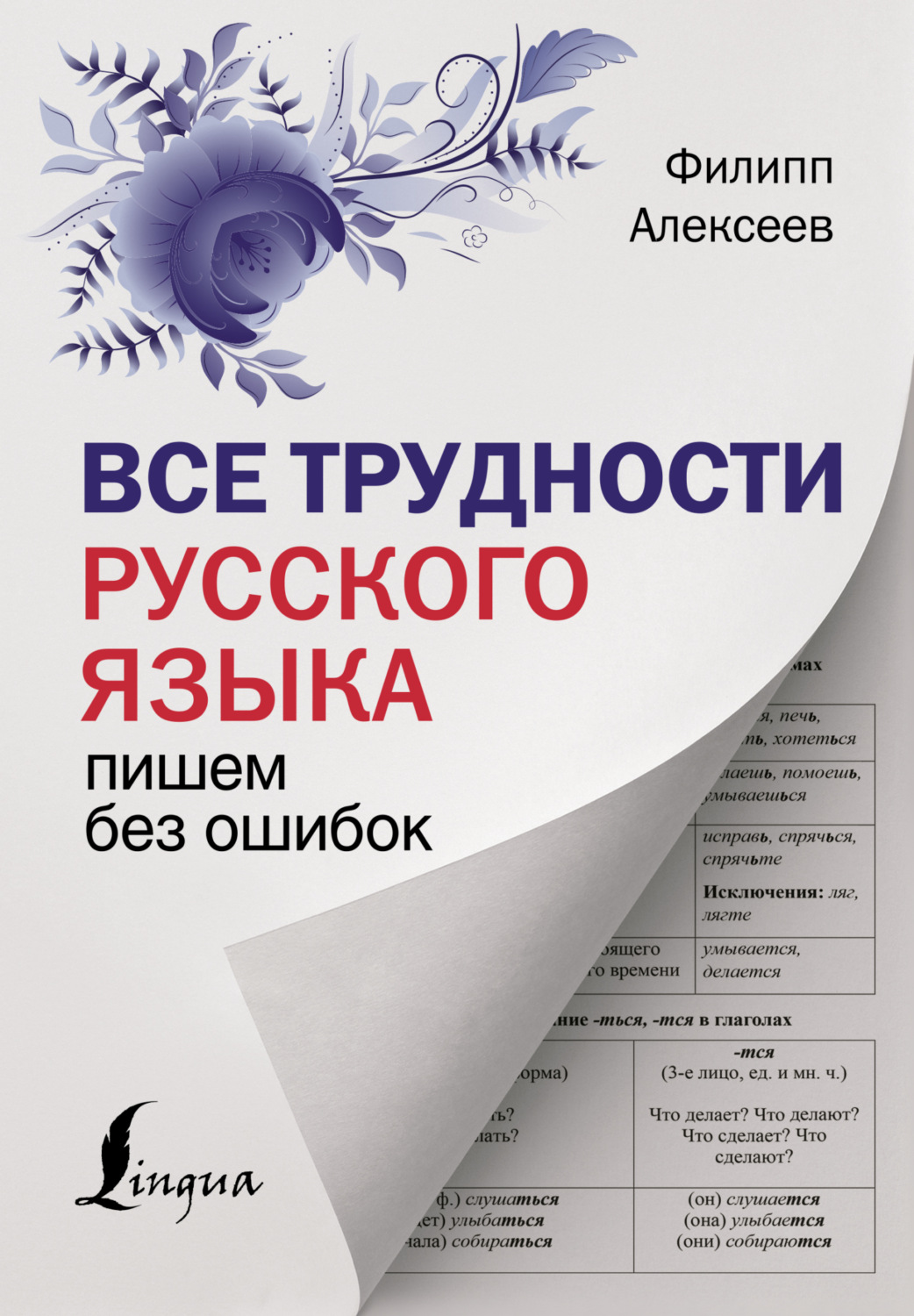Обложка книги «Все трудности русского языка. Пишем без ошибок»