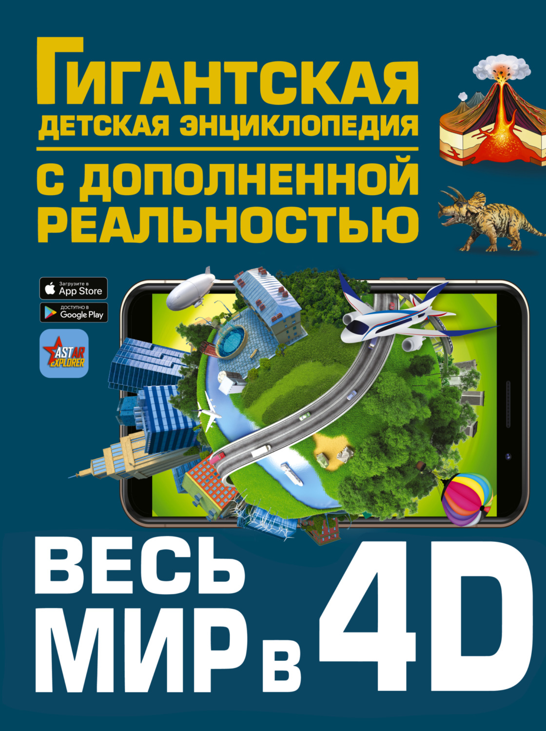 Обложка книги «Весь мир в 4D»