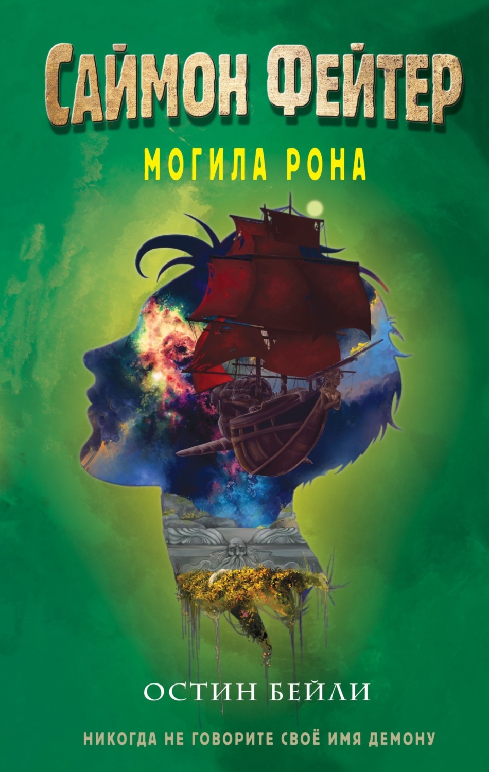 Обложка книги «Саймон Фейтер. Могила Рона»