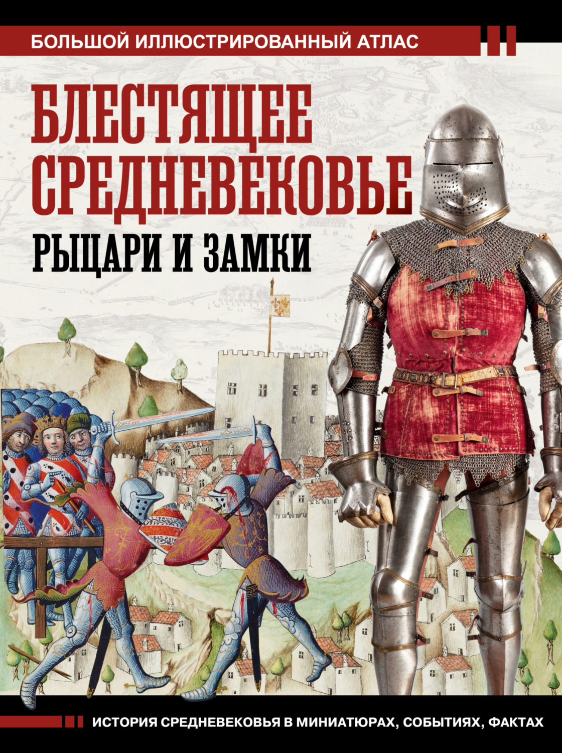 Обложка книги «Блестящее Средневековье: рыцари и замки. Большой иллюстрированный атлас»