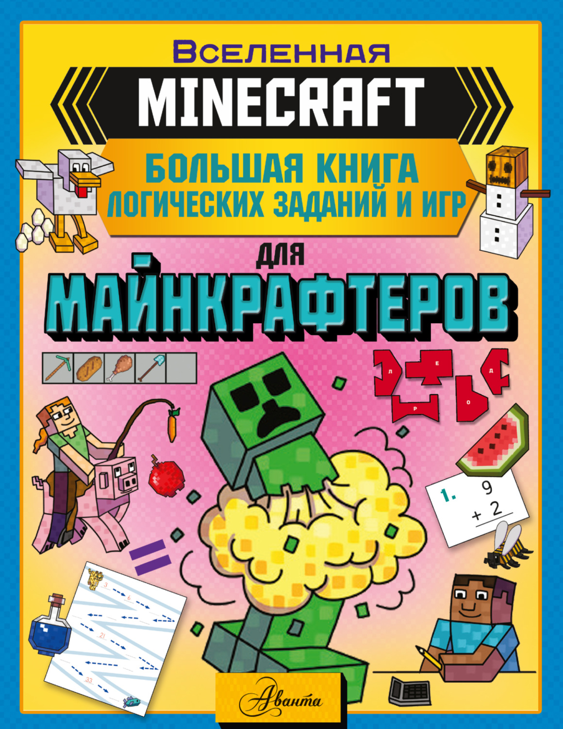 Обложка книги «MINECRAFT. Большая книга логических заданий и игр для майнкрафтеров»