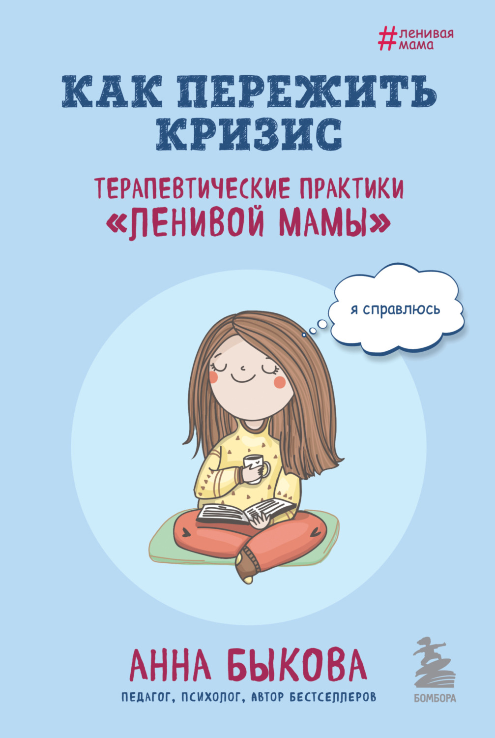 Обложка книги «Как пережить кризис. Терапевтические практики «ленивой мамы»»