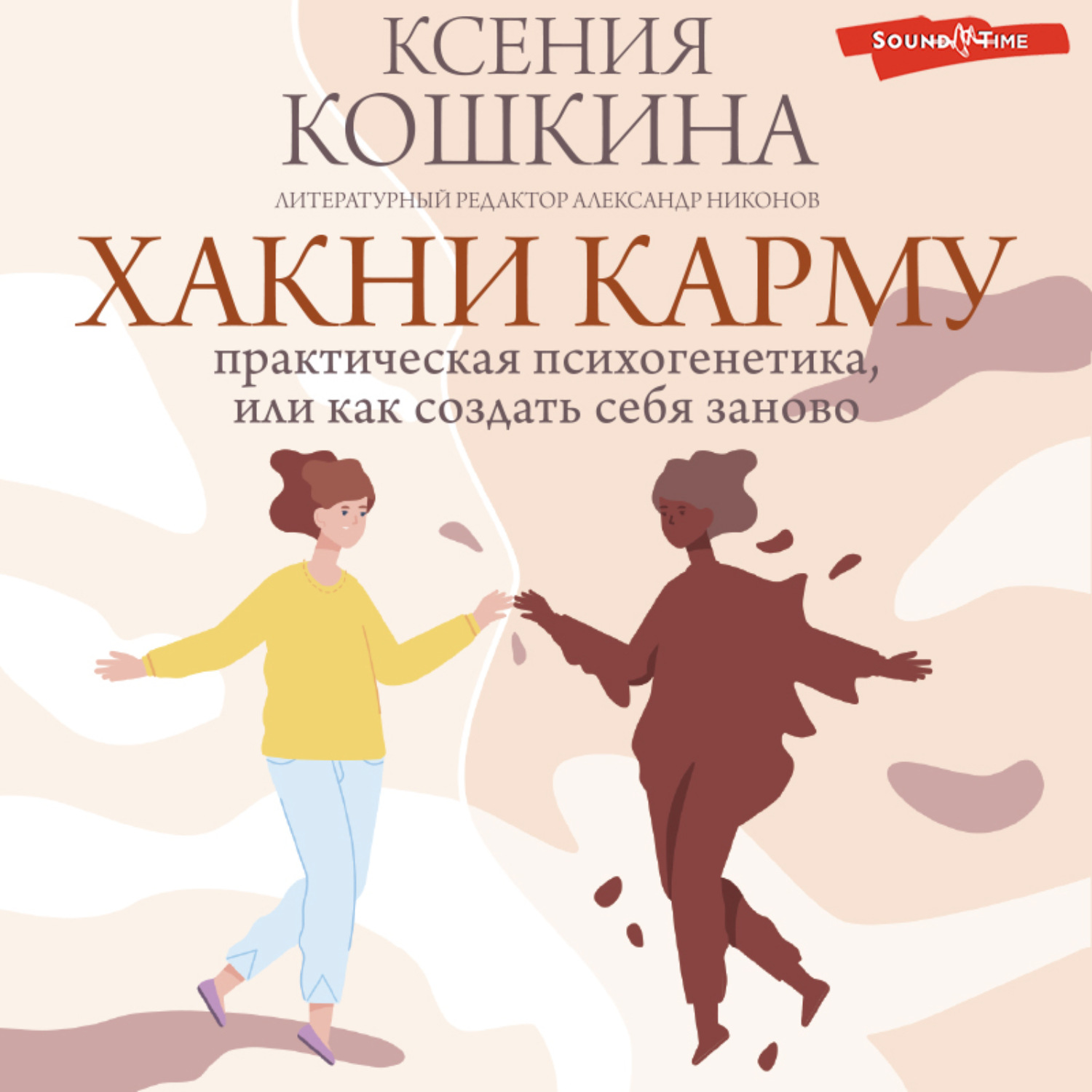 Обложка книги «Хакни Карму: практическая психогенетика, или как создать себя заново»