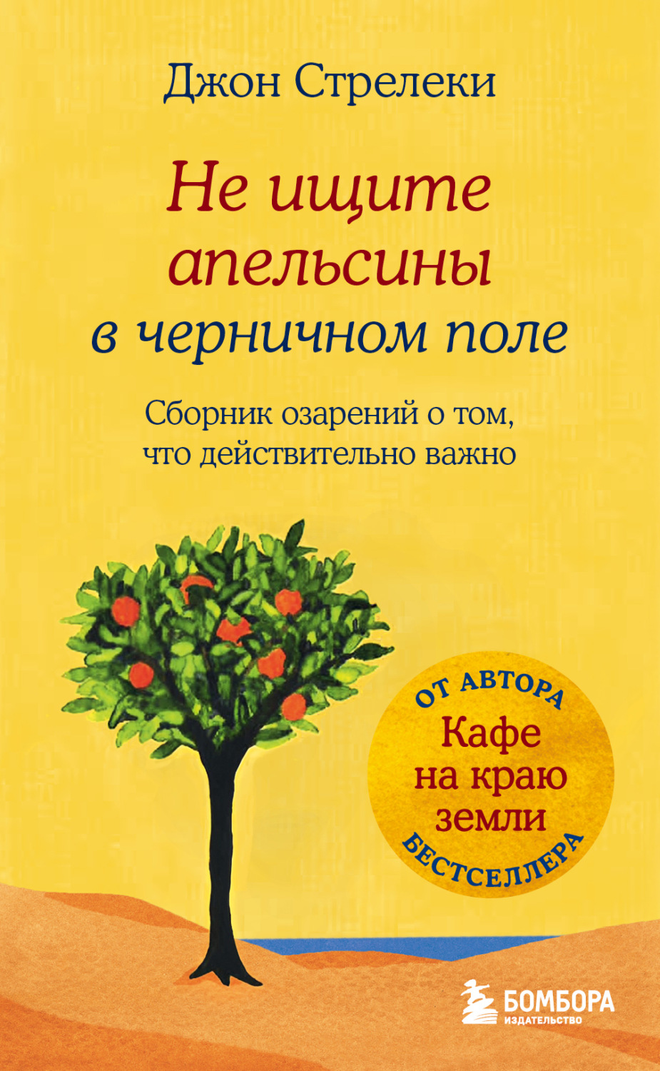 Обложка книги «Не ищите апельсины в черничном поле. Сборник озарений о том, что действительно важно»