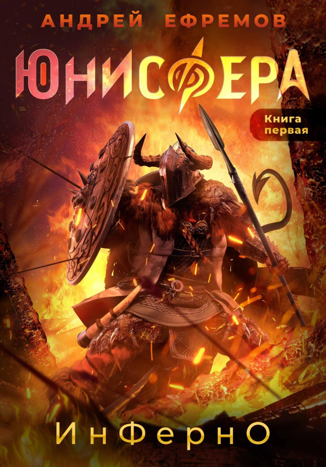 Обложка книги «Юнисфера-1. Инферно»