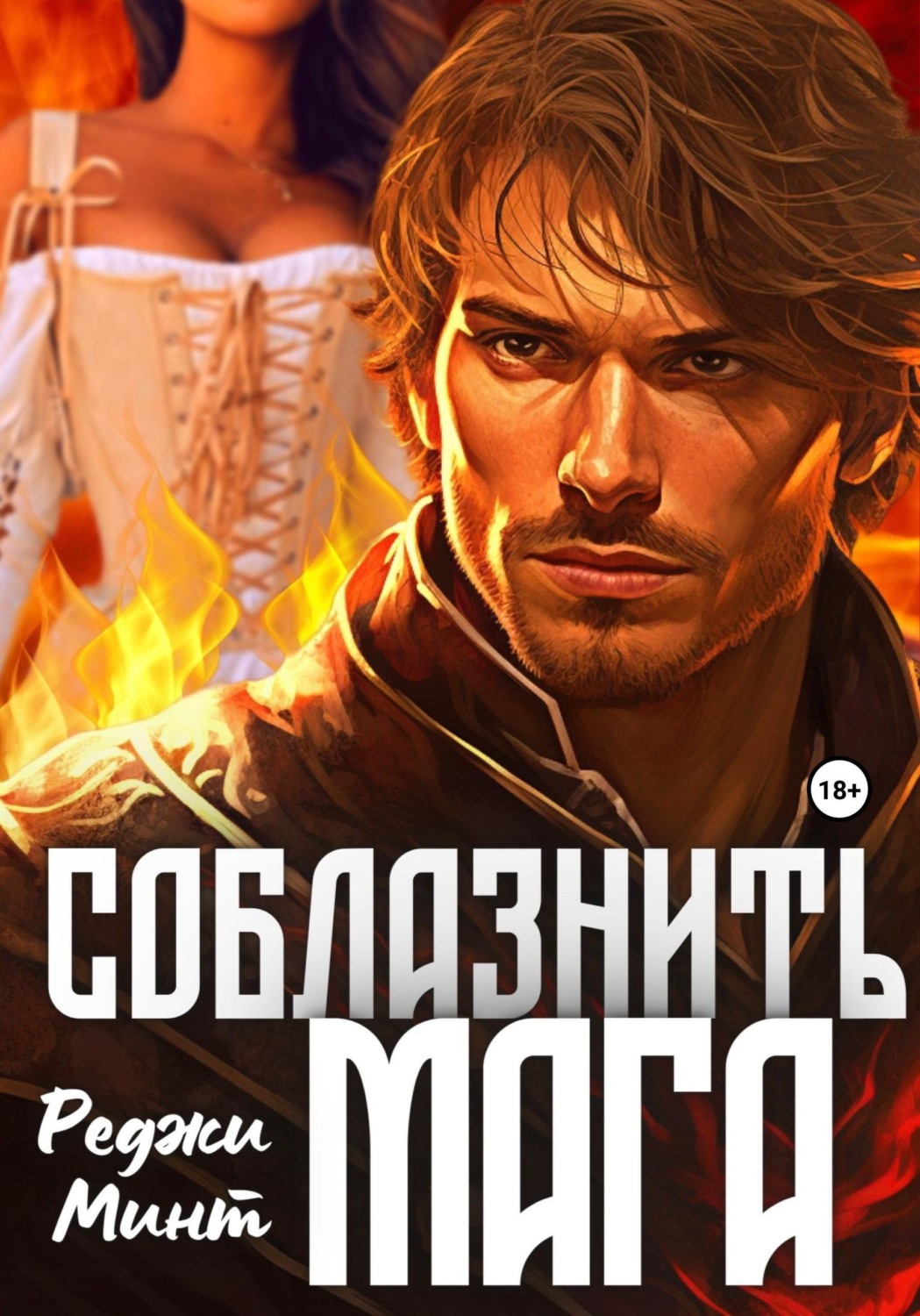 Обложка книги «Соблазнить мага»