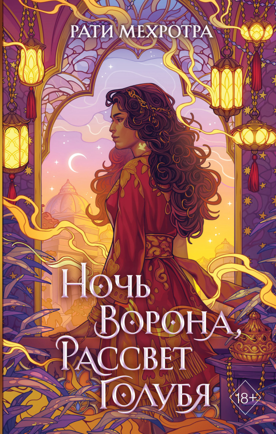 Обложка книги «Ночь ворона, рассвет голубя»