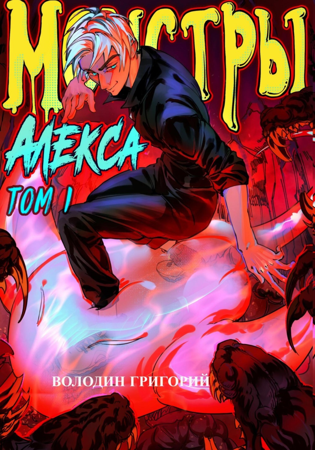 Обложка книги «Монстры Алекса. Том 1»