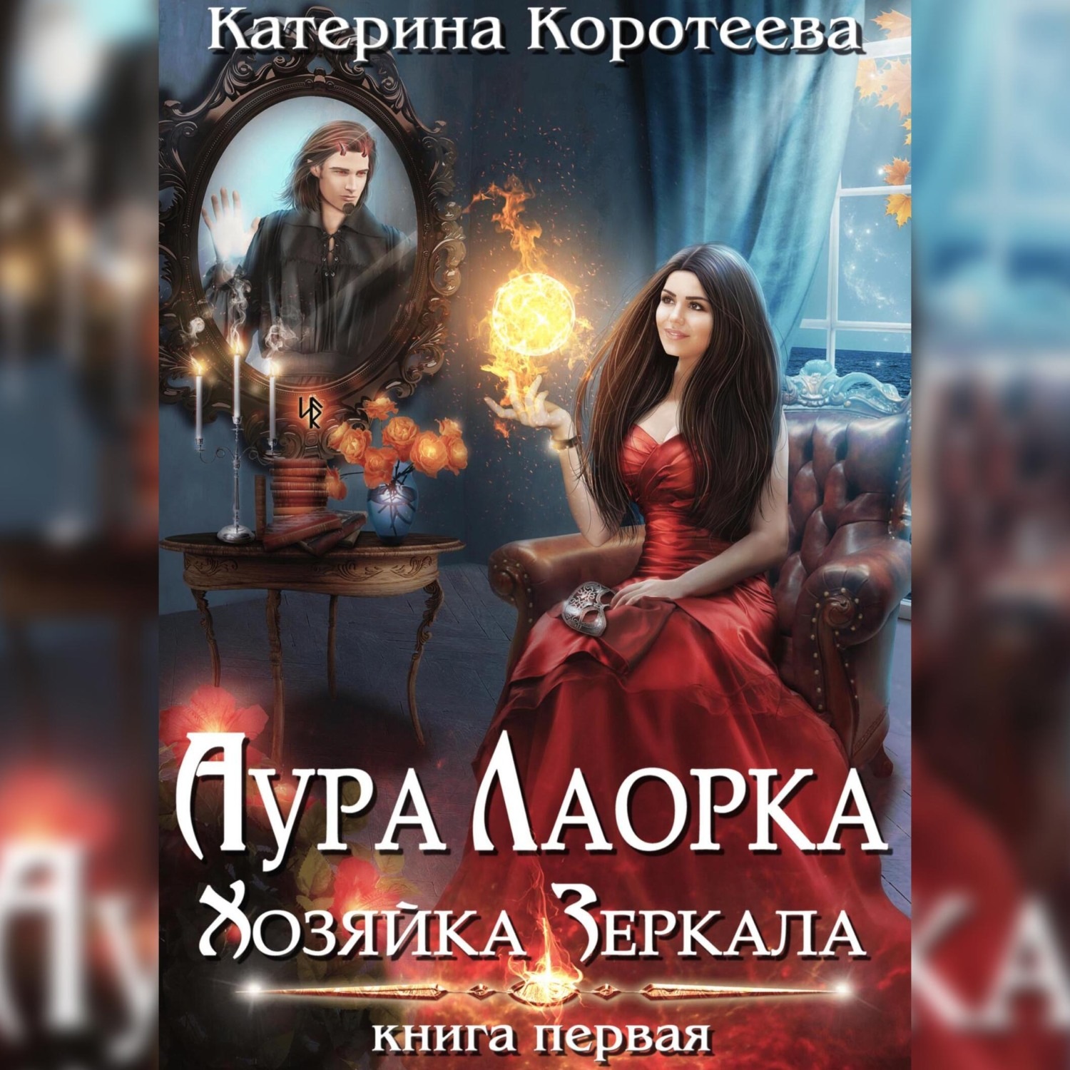 Обложка книги «Аура Лаорка. Хозяйка Зеркала»