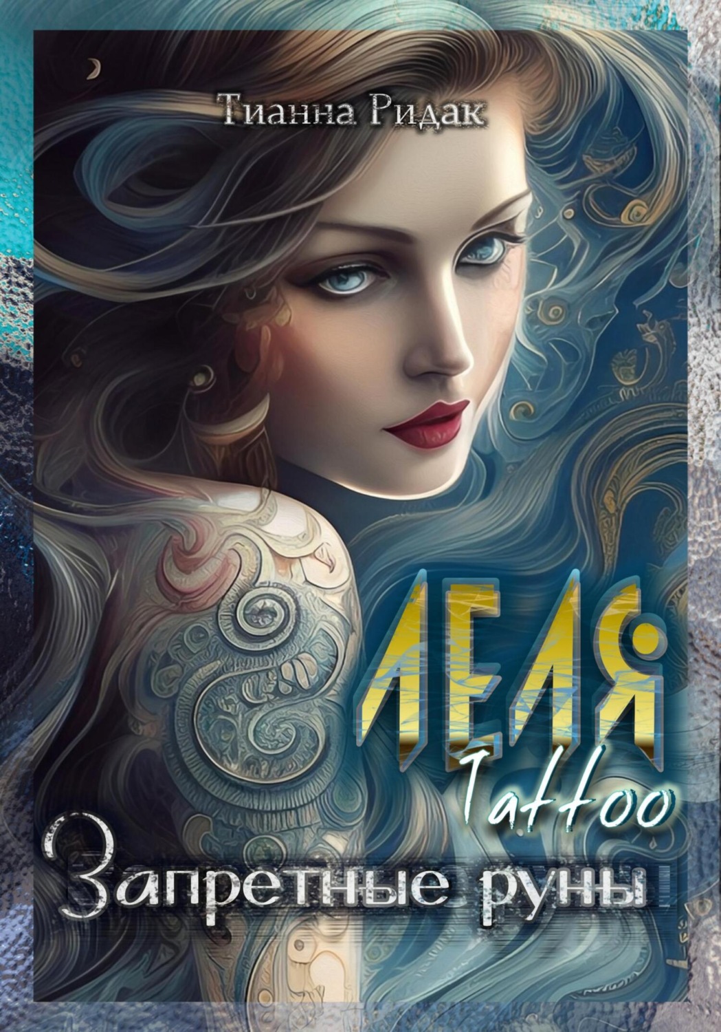 Обложка книги «Леля. Tattoo. Запретные руны»