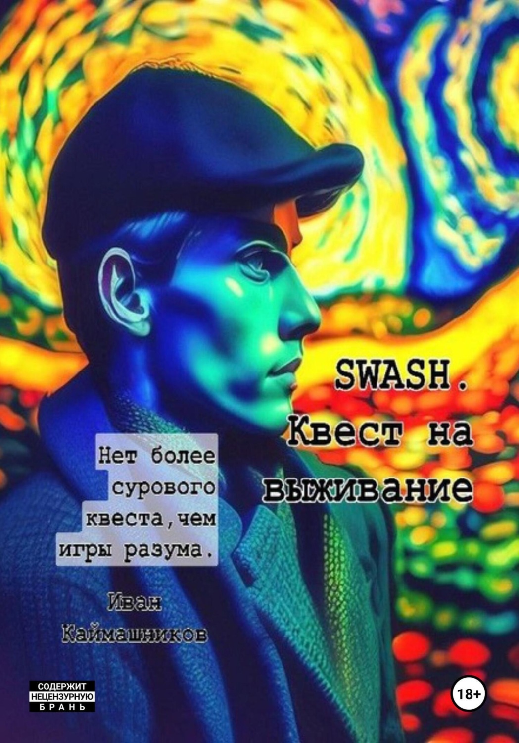 Обложка книги «SWASH. Квест на выживание»